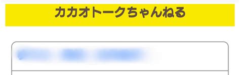 カカオ 出会い|カカ友募集掲示板